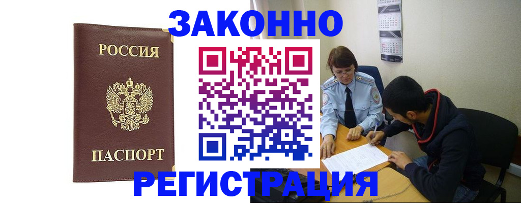 прописка законно в Белокурихе